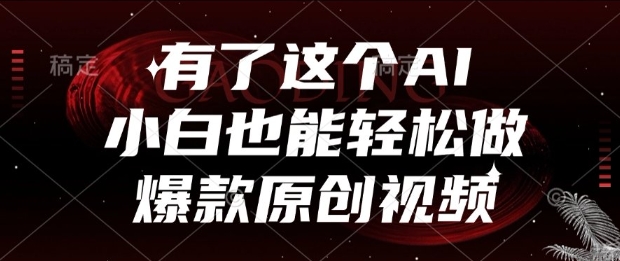 有了这个AI，小白也能轻松做爆款原创视频【揭秘】-财兔窝项目网