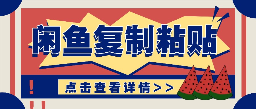 揭秘闲鱼复制粘贴赚钱玩法：零成本操作，月收入轻松几千上万元-财兔窝项目网