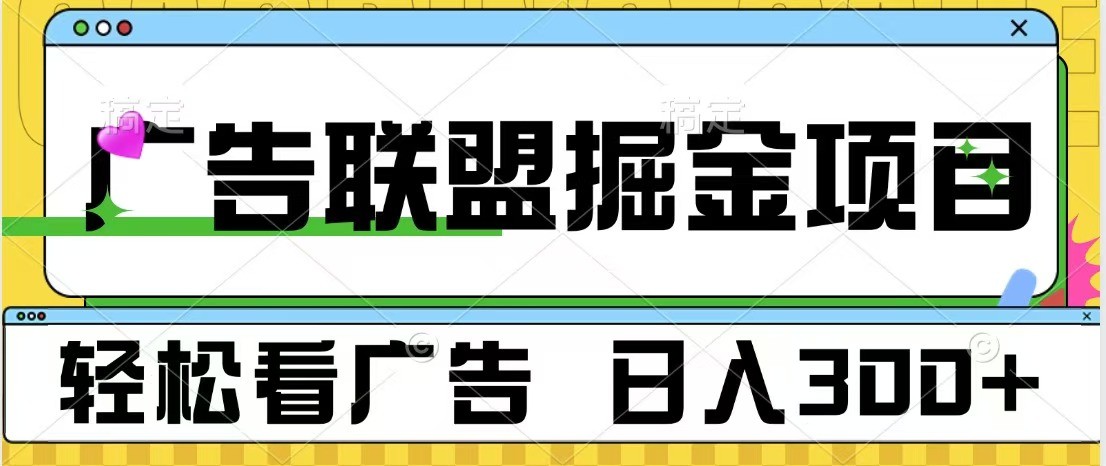 广告联盟 独家玩法轻松看广告 每天300+ 可批量操作-财兔窝项目网