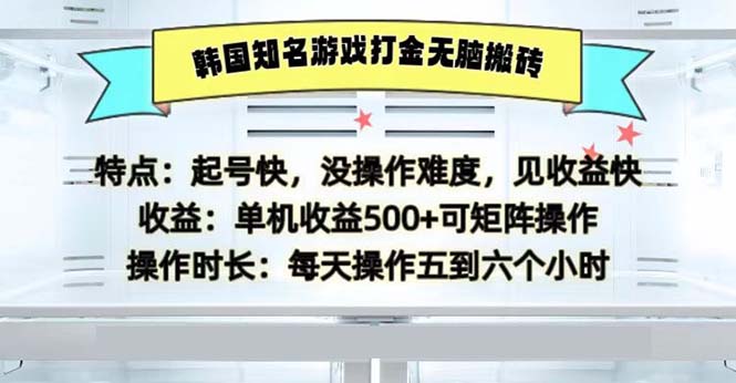 韩国知名游戏打金无脑搬砖单机收益500-财兔窝项目网