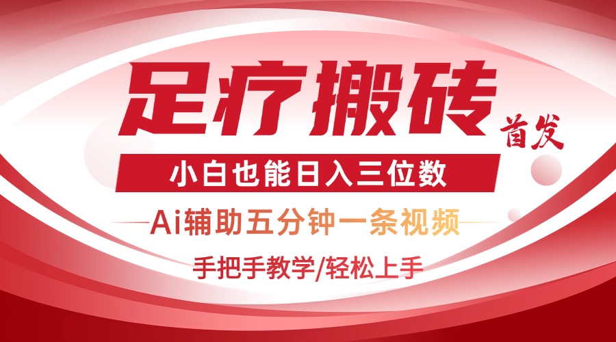 2025足疗搬砖+Ai黑科技，5分钟一条视频，手把手教学小白也能日入三位数-财兔窝项目网