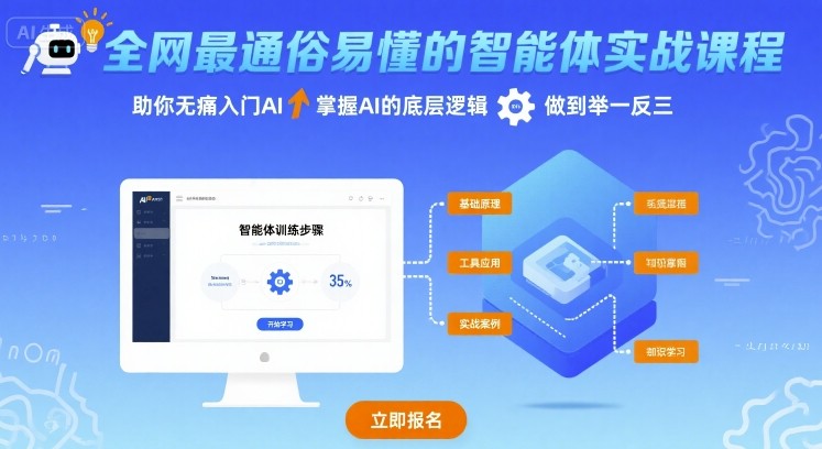 全网最通俗易懂的智能体实战课程，助你无痛入门AI，掌握AI的底层逻辑，做到举一反三-财兔窝项目网