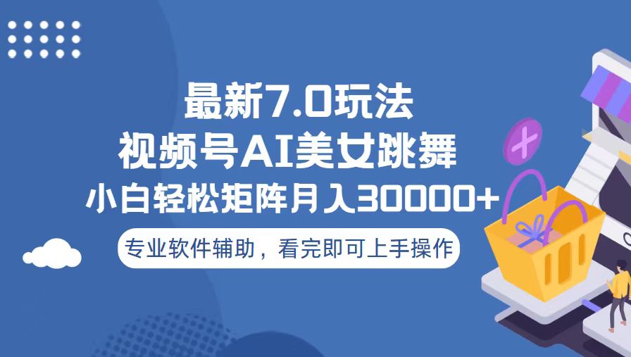 视频号最新7.0玩法，当天起号小白也能轻松月入30000+-财兔窝项目网