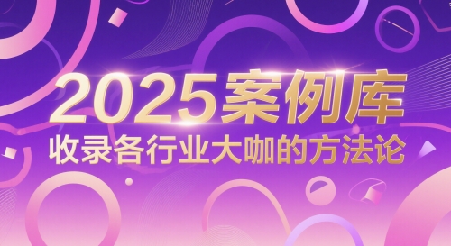 2025案例库，收录各行业大咖的方法论-财兔窝项目网