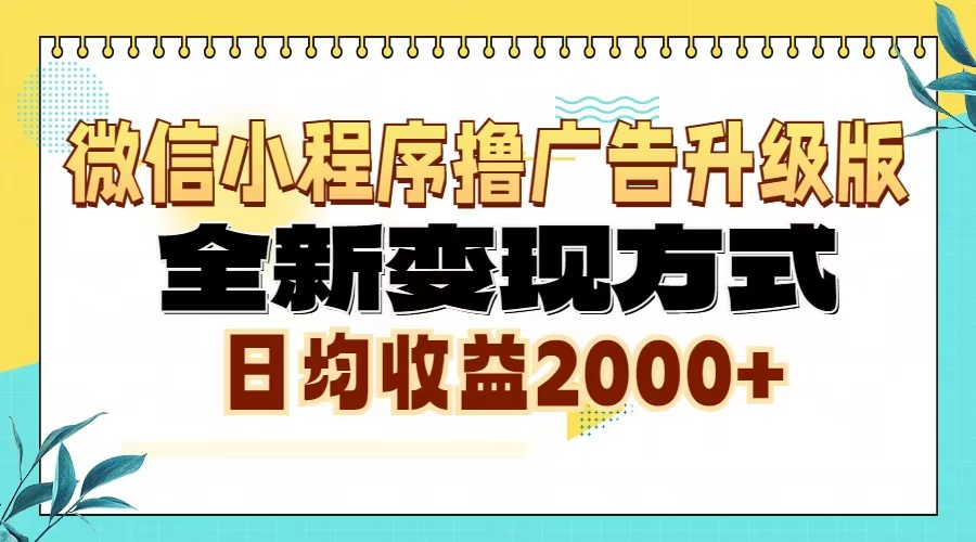 微信小程序撸广告6.0升级玩法，全新变现方式，日均收益2000+-财兔窝项目网