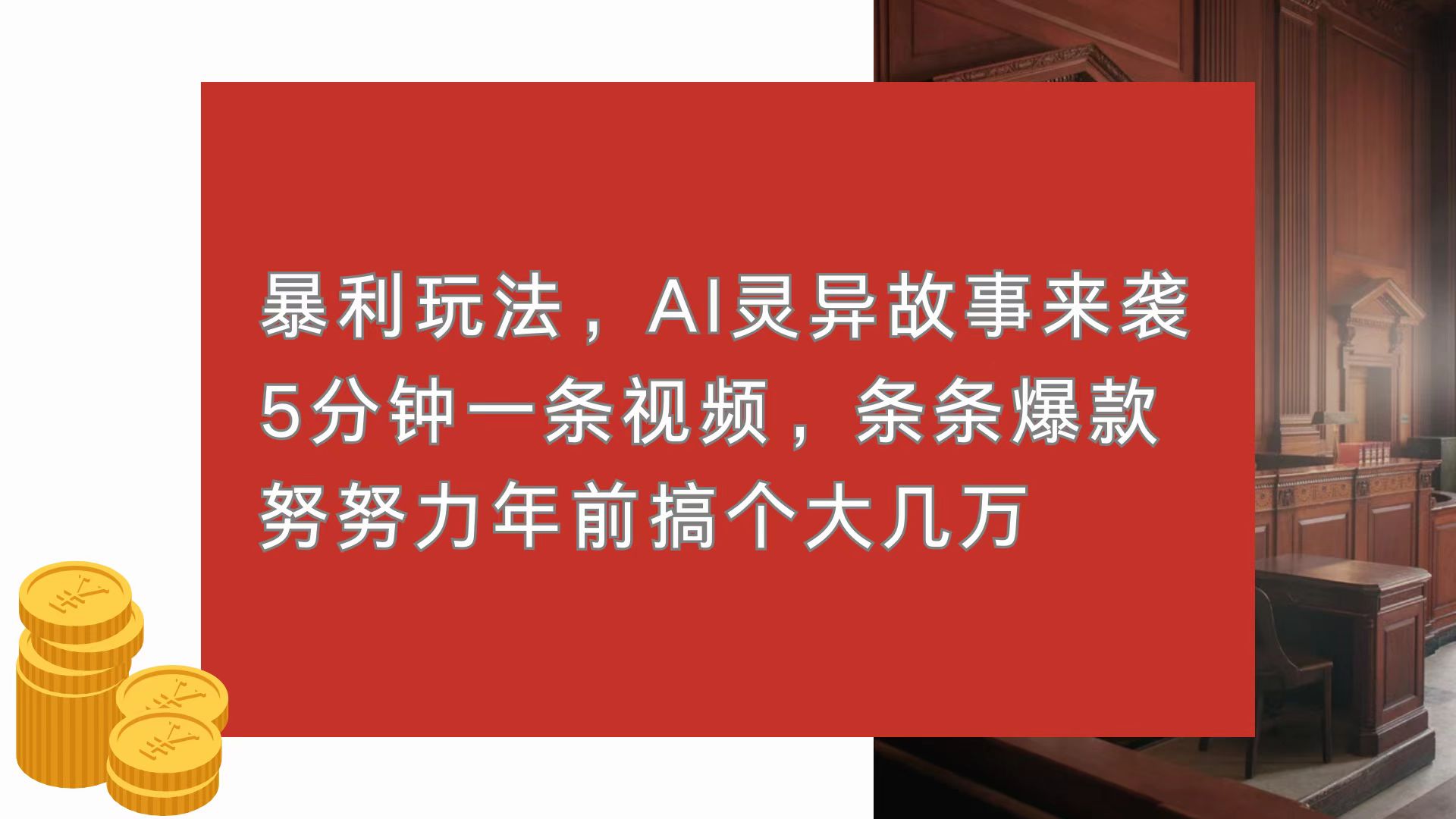 暴利玩法，AI灵异故事来袭，5分钟1条视频，条条爆款 努努力年前搞个大几万-财兔窝项目网