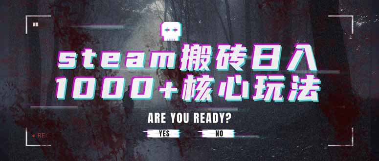 steam搬砖日入1000+核心玩法-财兔窝项目网
