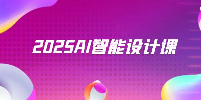 2025AI智能设计课，StableDiffusion+ComfyUI，室内景观全流程实战-财兔窝项目网