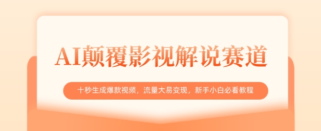 AI颠覆影视解说赛道，十秒生成爆款视频，流量大易变现，新手小白必看教程-财兔窝项目网