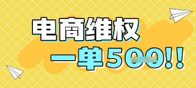 电商维权项目，会网购，一部手机即可操做，一单5张-财兔窝项目网