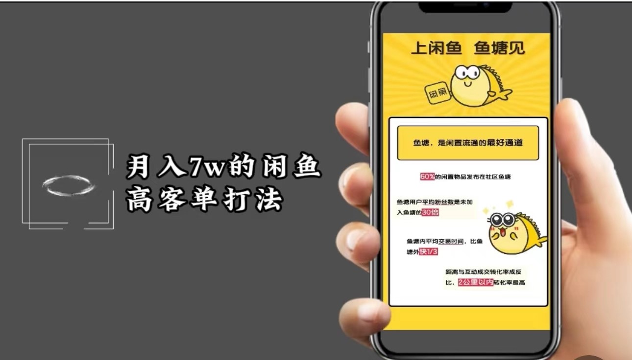 月入7w闲鱼高客单玩法，精细化运营，二手电商保姆级教程-财兔窝项目网