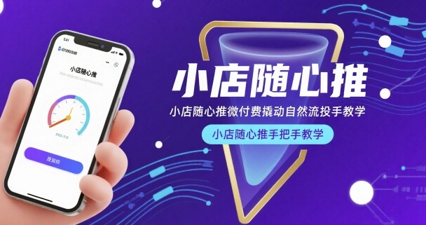 小店随心推微付费撬动自然流投手教学，小店随心推手把手教学-财兔窝项目网