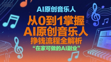 AI原创音乐人，从0到1掌握AI原创音乐人挣钱流程全解析，在家可做的AI副业-财兔窝项目网