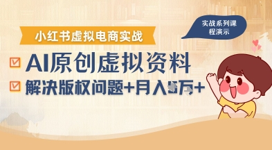 借助AI操作小红书虚拟电商，解决资料版权问题，新手轻松月入1W+-财兔窝项目网