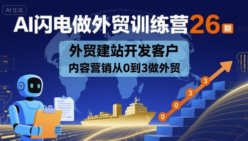AI闪电做外贸训练营26期，外贸建站开发客户内容营销从0到3做外贸-财兔窝项目网