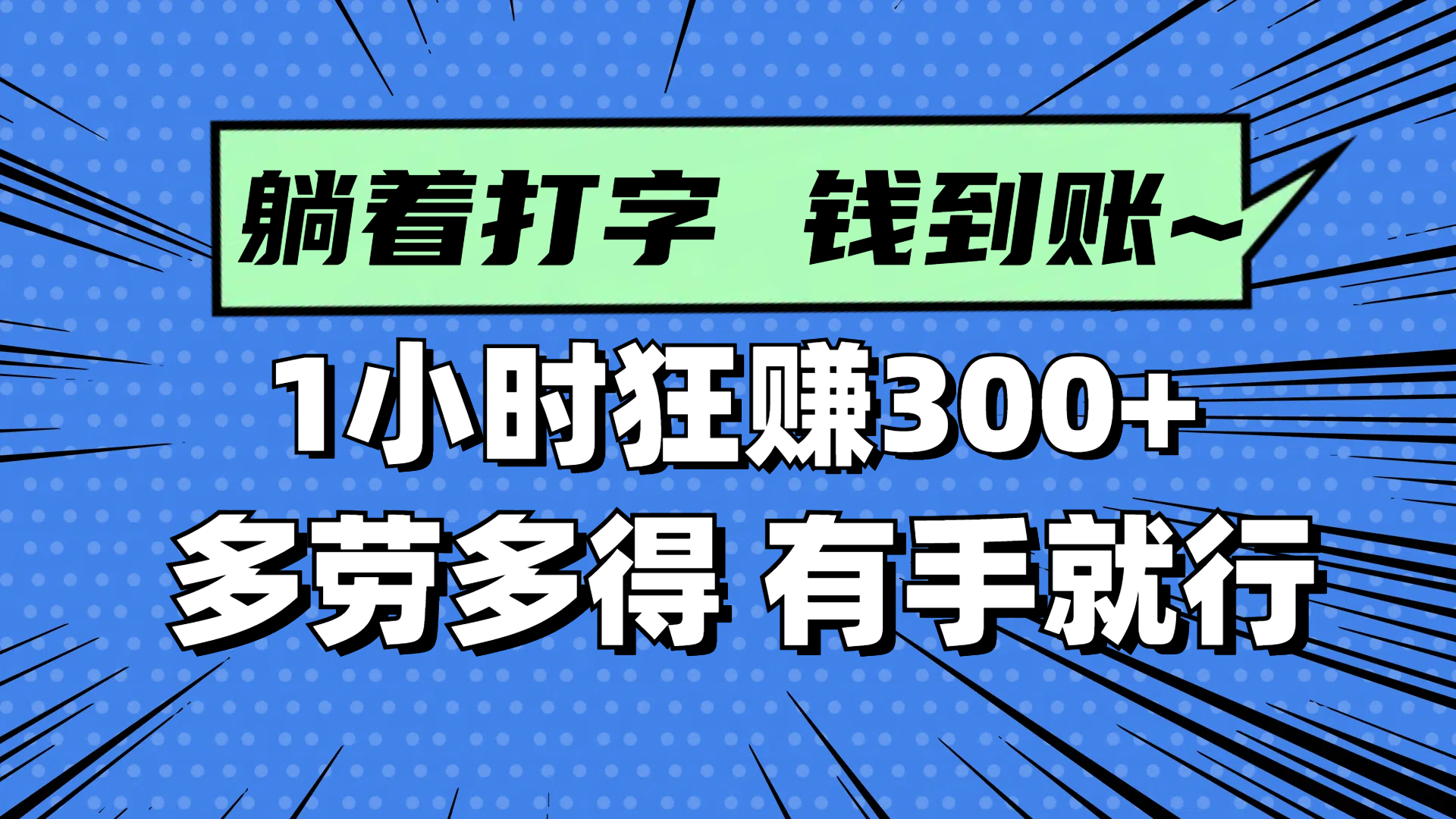 躺着打字钱到账！1小时狂赚300+ 多劳多得，有手就行-财兔窝项目网