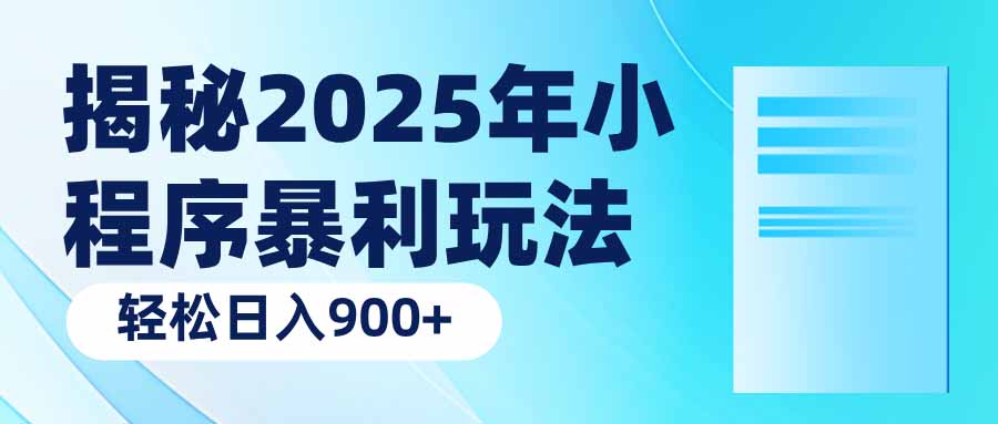 揭秘2025年小程序暴利玩法：轻松日入900+-财兔窝项目网