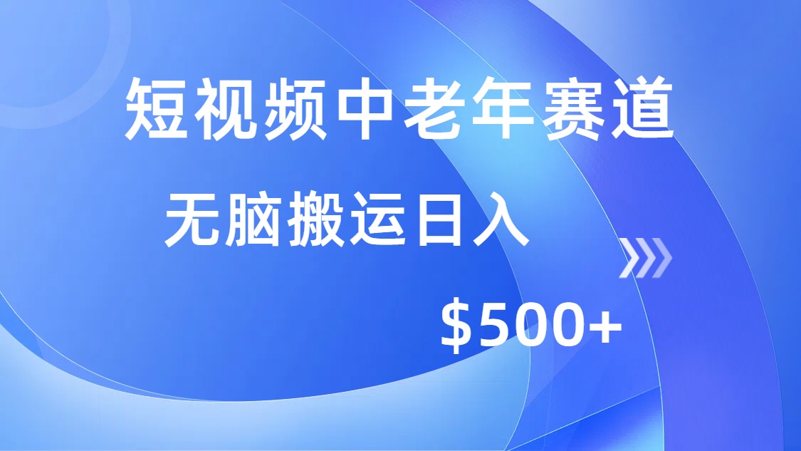 短视频中老年赛道，操作简单，多平台收益，无脑搬运日入500+-财兔窝项目网