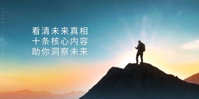 某付费 文章：看清未来真相，十条核心内容，助你洞察未来-财兔窝项目网