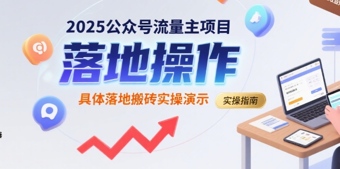 2025公众号流量主项目，具体落地搬砖实操演示-财兔窝项目网