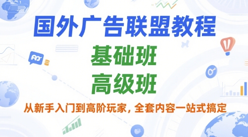 国外广告联盟教程，基础班和高级班，从新手入门到高阶玩家，全套内容一站式搞定-财兔窝项目网