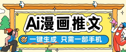 AI漫画推文一键生成，只需一部手机，操作简单，无脑怼就可以了-财兔窝项目网