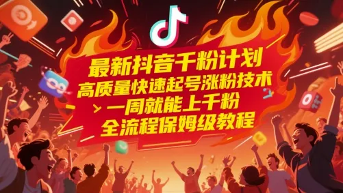 最新抖音千粉计划，高质量快速起号涨粉技术，一周就能上千粉，全流程保姆级教程-财兔窝项目网