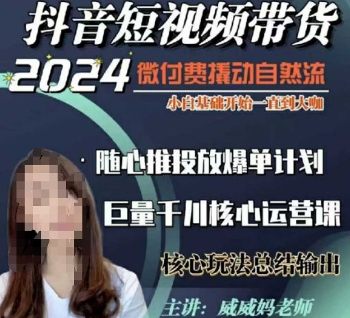 威威妈·短视频带货千川课，40节完整版，小白基础开始到大咖，微付费撬动自然流-财兔窝项目网