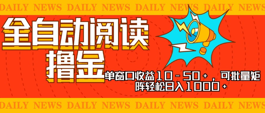全自动阅读撸金，单窗口收益10-50+，可批量矩阵轻松日入1000+，新手小…-财兔窝项目网