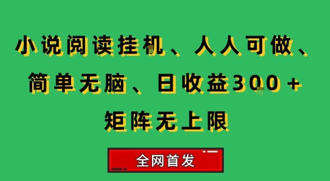 小说挂G阅读，人人可做，简单无脑，一天收益3张+矩阵无限上，全网首发【揭秘】-财兔窝项目网