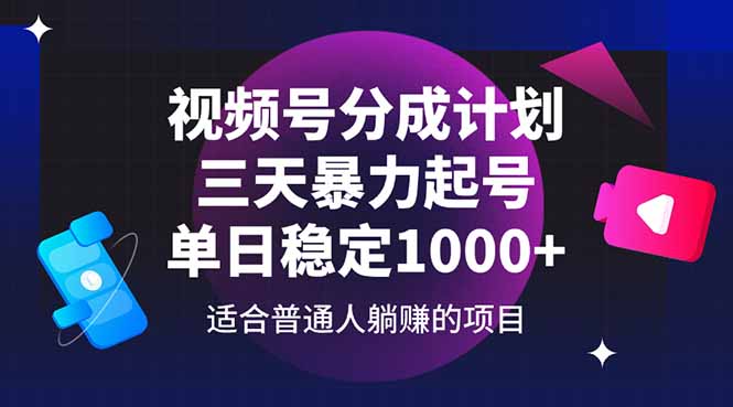 视频号分成计划，三天暴力起号玩法 单日稳定1000+-财兔窝项目网