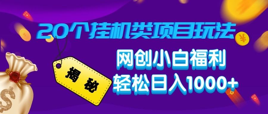 揭秘20种挂机类项目玩法 网创小白福利轻松日入1000+-财兔窝项目网