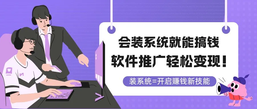会装系统就能搞钱，软件推广轻松变现！-财兔窝项目网