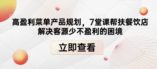 高盈利菜单产品规划，7堂课帮扶餐饮店解决客源少不盈利的困境-财兔窝项目网