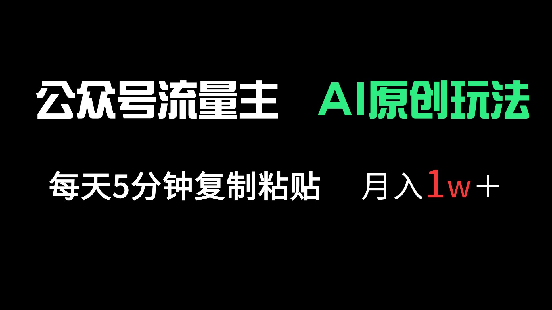 公众号流量主多赛道原创玩法，每天5分钟复制粘贴，月入1万＋-财兔窝项目网