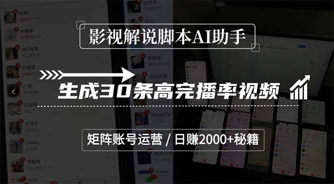 影视解说脚本AI助手，生成30条高完播率视频，矩阵账号运营，日赚2000+秘籍-财兔窝项目网