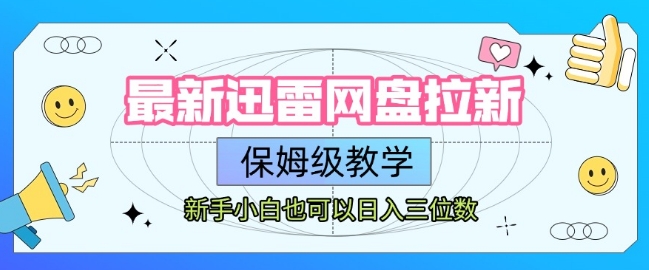 最新迅雷网盘拉新，保姆级教学，新手小白也可以日入三位数-财兔窝项目网