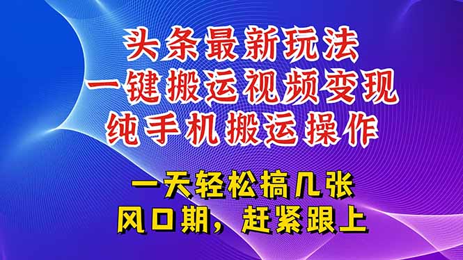 今日头条最新玩法，一键搬运视频也能轻松变现，随随便便就爆百万流量，…-财兔窝项目网