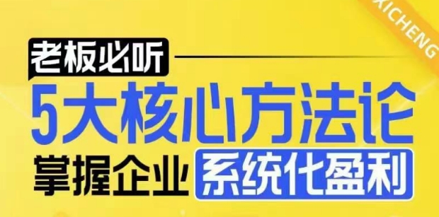 【老板必听】5大核心方法论，掌握企业系统化盈利密码-财兔窝项目网