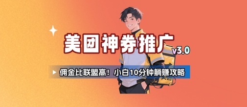 美团神券推广3.0：佣金比联盟高，小白每天10分钟躺挣攻略-财兔窝项目网