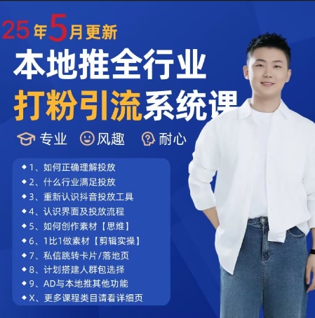 最新打粉引流获客实用课程，25年5月最新本地推全行业打粉引流系统课-财兔窝项目网