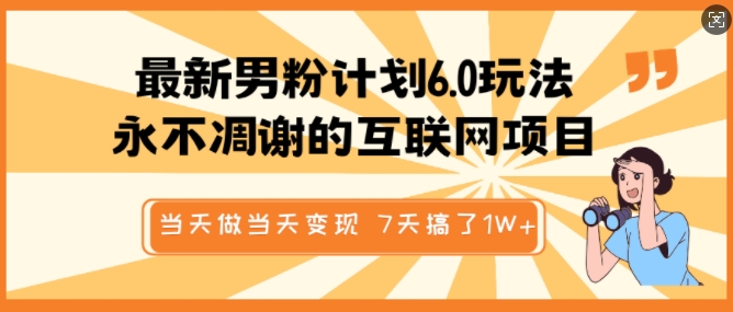 最新男粉计划6.0玩法，永不凋谢的互联网项目，当天做当天变现，视频包原创，7天搞了1个W-财兔窝项目网