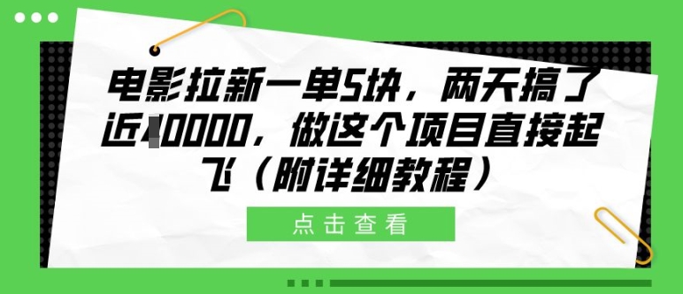 电影拉新一单5块，两天搞了近1个W，做这个项目直接起飞(附详细教程)【揭秘】-财兔窝项目网