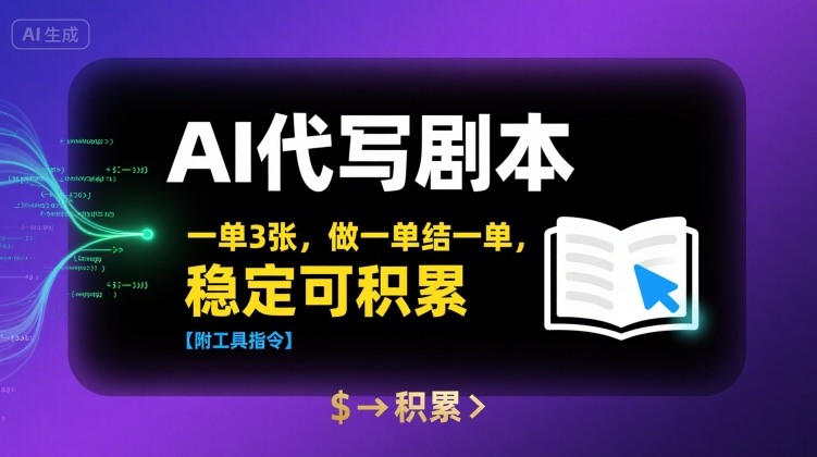AI代写剧本，一单3张，做一单结一单，稳定可积累【附工具指令】-财兔窝项目网