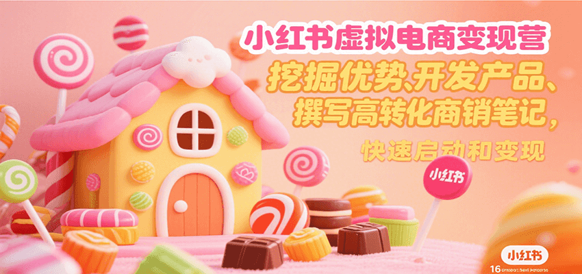 小红书虚拟电商变现营，挖掘优势、开发产品、撰写高转化商销笔记，快速启动和变现-财兔窝项目网