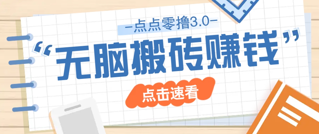 点点零撸3.0，零成本零门槛多种玩法，新手小白只需点点手机即可轻松日赚50+-财兔窝项目网