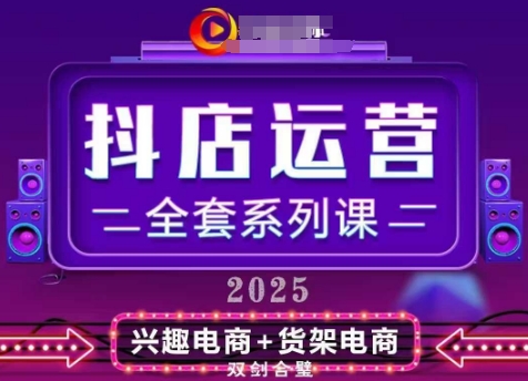 2025小店运营全套系列课，全新升级，从小店基础入门到进阶精通，系统掌握月销百w小店的核心秘密-财兔窝项目网