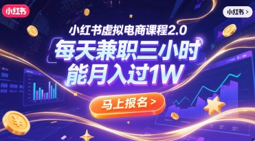小红书虚拟电商课程2.0，每天兼职三小时，能月入过1W-财兔窝项目网