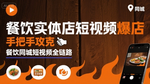 餐饮实体店短视频爆店，手把手攻克餐饮同城短视频全链路-财兔窝项目网