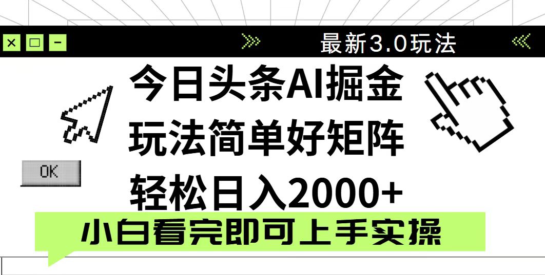 今日头条2025最新3.0玩法，思路简单，复制粘贴，轻松实现矩阵日入2000+-财兔窝项目网
